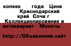 50 копеек 1966 года › Цена ­ 300 - Краснодарский край, Сочи г. Коллекционирование и антиквариат » Монеты   